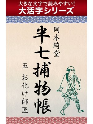 cover image of 【大活字シリーズ】半七捕物帳　五　お化け師匠